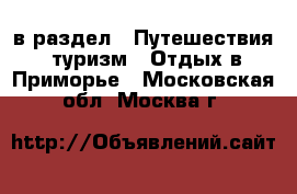  в раздел : Путешествия, туризм » Отдых в Приморье . Московская обл.,Москва г.